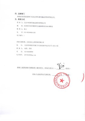 北京市轨道交通运营管理合格供应商名录招标项目(维保服务类)第一批合格供应商候选人公示