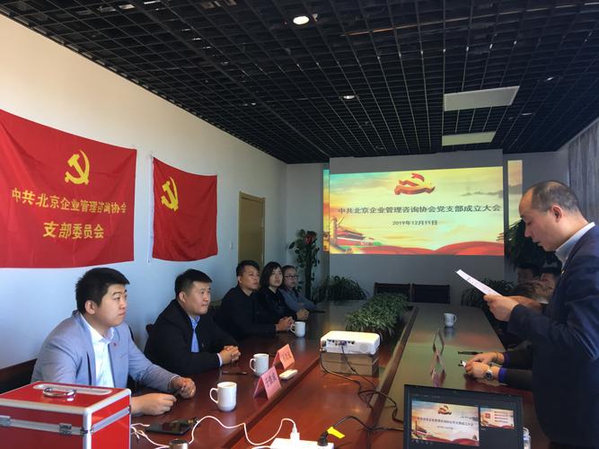 热烈祝贺中共北京企业管理咨询协会党支部成立大会圆满召开