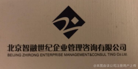 北京智融世纪企业管理咨询