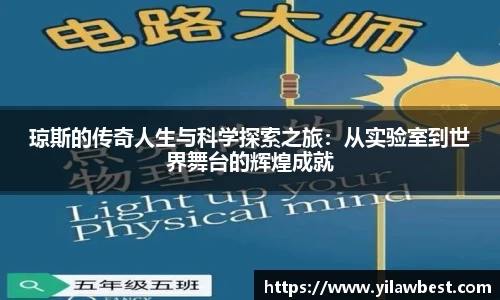 琼斯的传奇人生与科学探索之旅：从实验室到世界舞台的辉煌成就