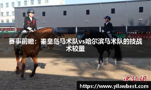 赛事前瞻：秦皇岛马术队vs哈尔滨马术队的技战术较量
