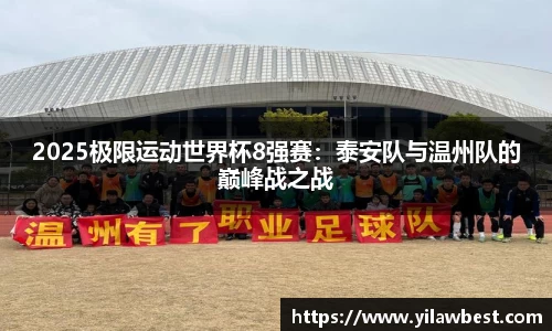 2025极限运动世界杯8强赛：泰安队与温州队的巅峰战之战