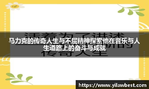 马力克的传奇人生与不屈精神探索他在音乐与人生道路上的奋斗与成就