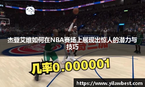 杰登艾维如何在NBA赛场上展现出惊人的潜力与技巧