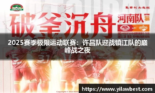 2025赛季极限运动联赛：许昌队迎战镇江队的巅峰战之夜