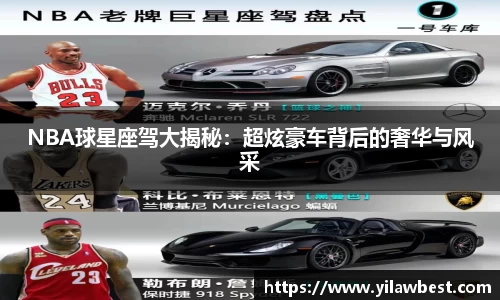 NBA球星座驾大揭秘：超炫豪车背后的奢华与风采